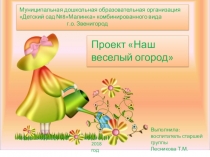 Презентация Наш веселый огород