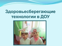Здоровьесберегающие технологии в ДОУ