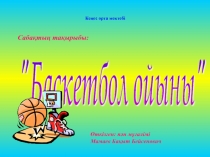 Презентация по физкультуре на тему Баскетбол ойыны (8 класс)