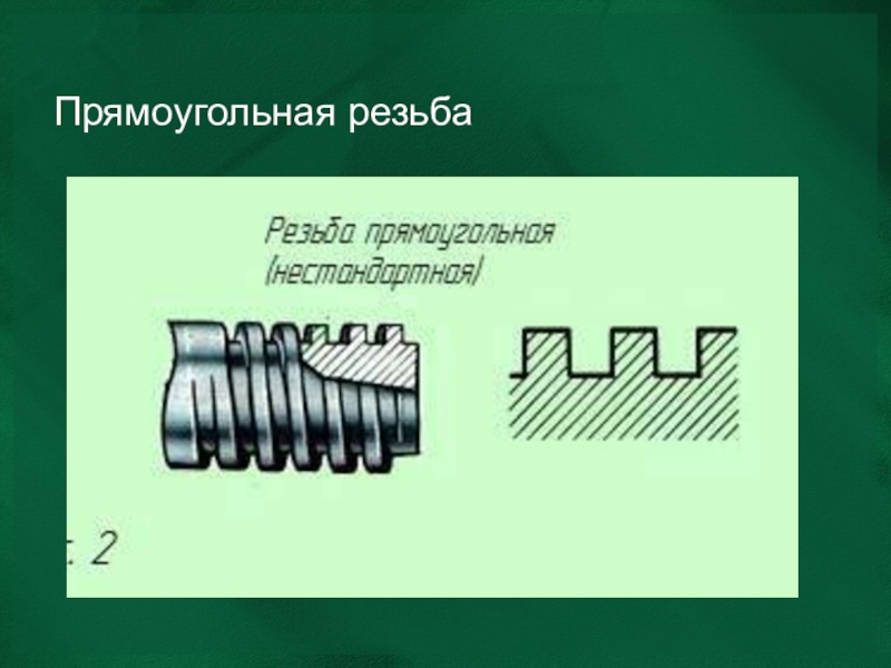 Прямоугольная резьба на чертеже