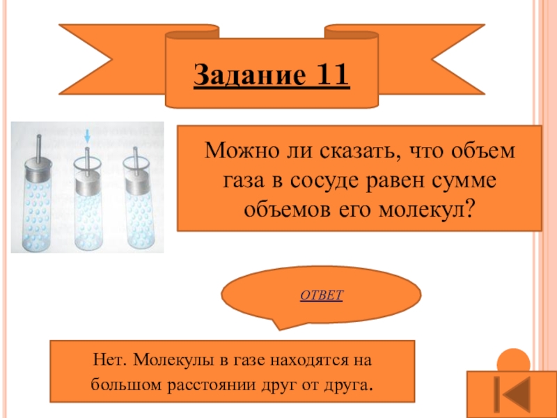 Первоначальный объем газа. Объем газа равен сумме объемов его молекул. Объем газа в сосуде равен сумме объемов его молекул. Объем газа в сосуде. Объем газа в сосуде равен.