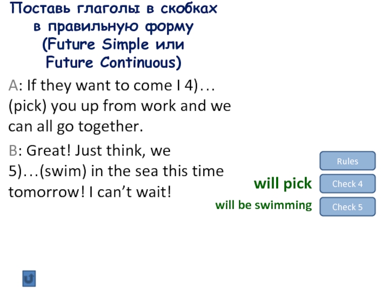Поставь глаголы в скобках в правильную форму (Future Simple или  Future Continuous) RulesCheck 4Check 5will pickwill