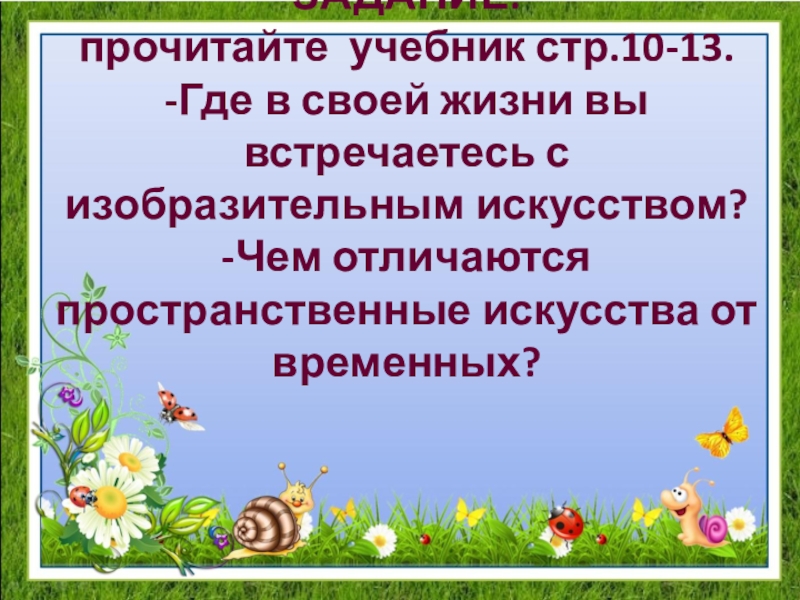 Урок изобразительное искусство семья пространственных искусств