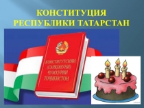 Конституции РТ - 25 лет