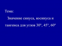 Значение синуса, косинуса и тангенса угла в прямоугольном треугольнике