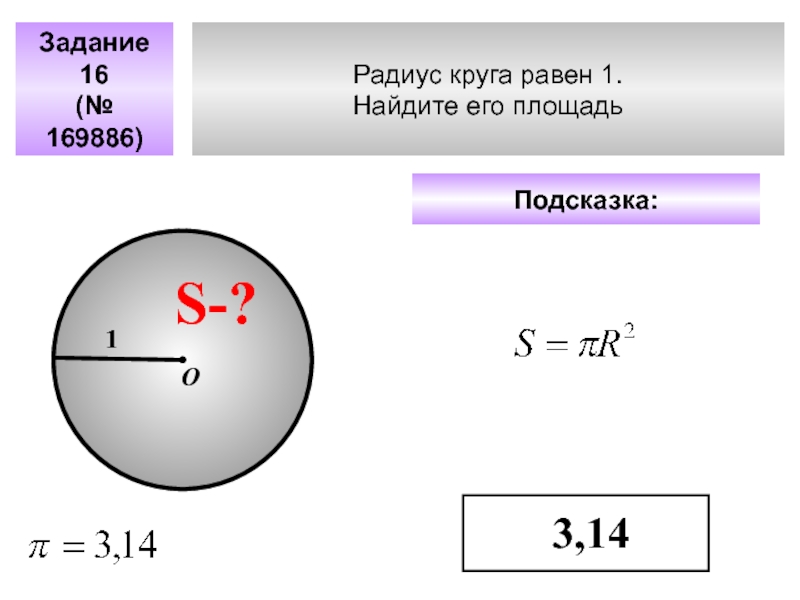 Найди площадь круга радиус которого 8 см. Радиус круга равен 1 Найдите его площадь / пи. Радиус окружности равен. Радиус круга равен. Площадь круга радиуса равна.