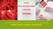 Наследование групп крови