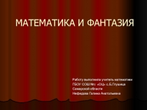 математических фантазий Иллюзии зрения