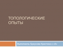 Топологические опыты (6 класс)