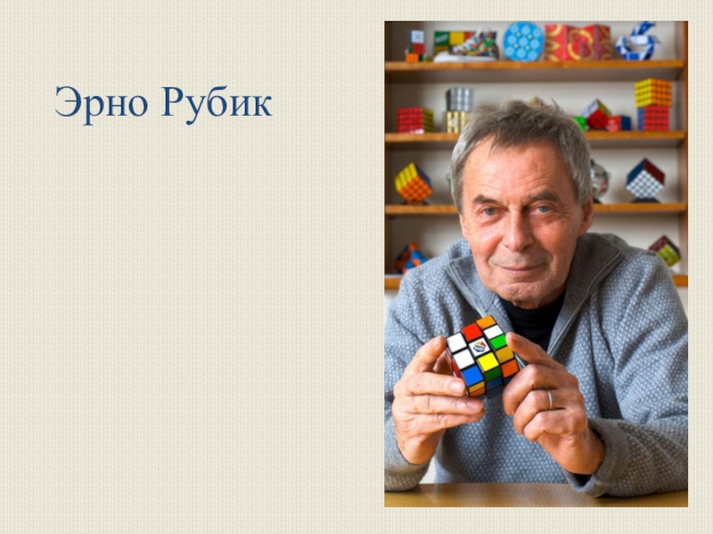 Кто придумал кубик рубик. Эрно рубик. Эрно рубик 1974. Портрет Эрно Рубика. Профессор рубик.