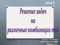 Презентация по геометрии Решение задач на различные комбинации тел 11 класс