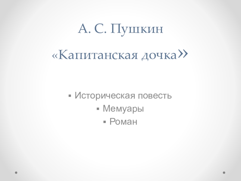 Презентация Презентация по литературе А.С.Пушкин Капитанская дочка часть первая