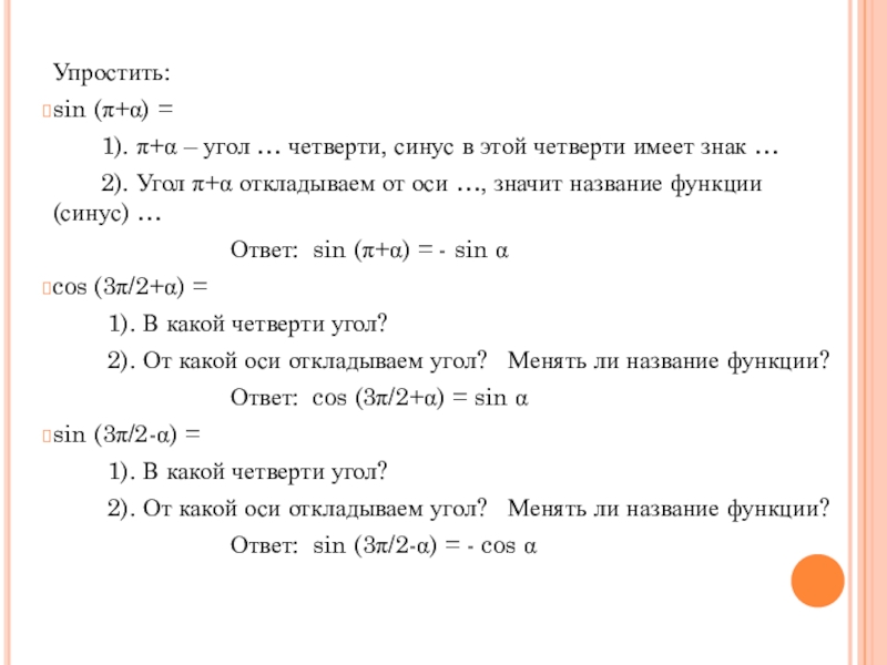 Упростите выражение sin π a. Формула четвертного угла.