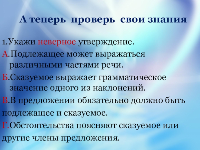 Укажите неверное утверждение предложение. Сказуемое выражает грамматическое значение одного из наклонений. Укажите неверное утверждение а основными единицами. Выберите верные утверждения. 1)Подлежащее может выражаться. Укажите неверное утверждение подлежащее может вариант 2.