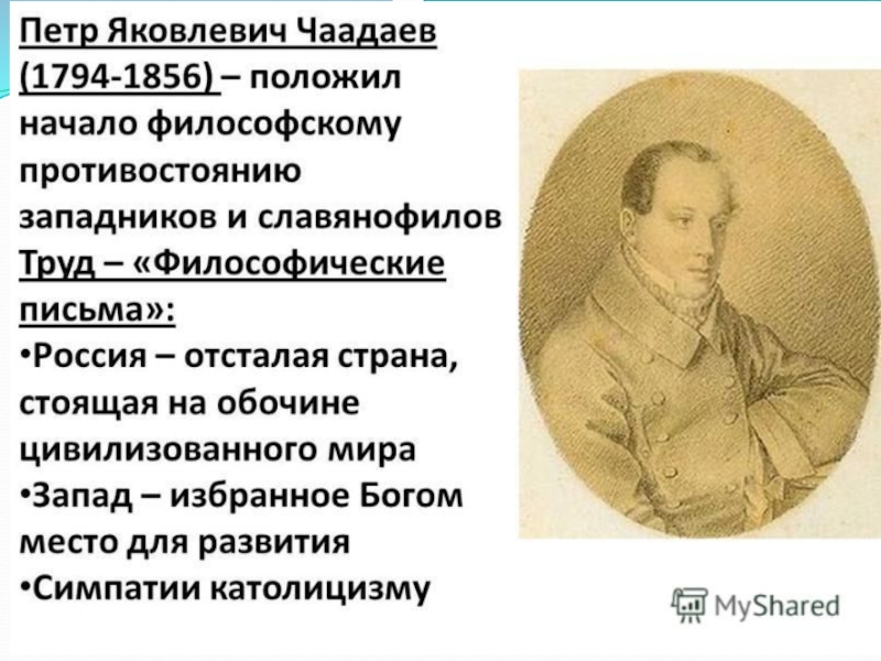 П идее. Пётр Яковлевич Чаадаев (1794–1856). Чаадаев Петр Яковлевич западник. Пётр Яковлевич Чаадаев Славянофил?. Пётр Яковлевич Чаадаев философия.