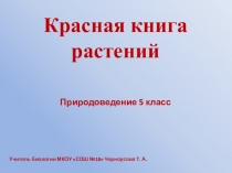 Презентация Красная книга материал для дополнительных занятий по биологии