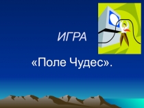 Математическая игра Поле чудес(8 класс)