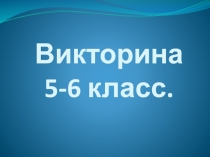 Презентация по математике Математическая викторина 5-6 класс