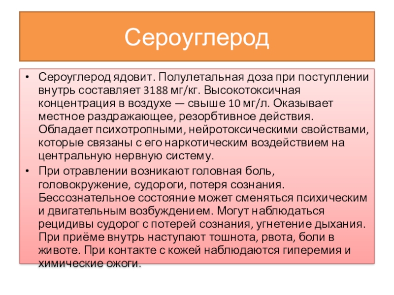 Интоксикация сероуглеродом презентация