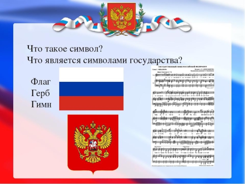 Что такое символ. Символ. Символы государства. Что является символом государства. Сивый.