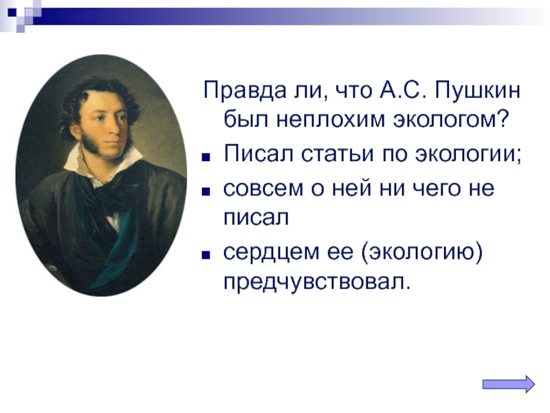Правда ли, что А.С. Пушкин был неплохим экологом? Писал статьи по экологии;совсем о ней ни чего не