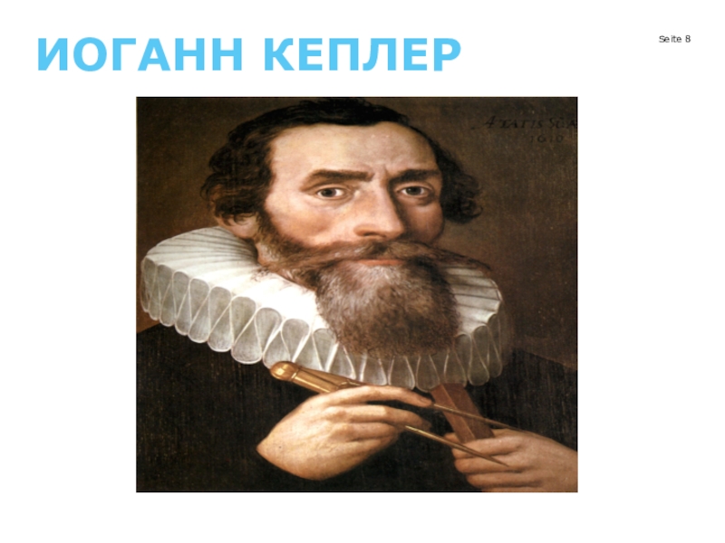 Бахи кеплер. Иоганн Кеплер строение глаза. Иога́нн Ке́плер. Кеплер Иоганн зрение. Джозеф Кеплер боссы Сената.