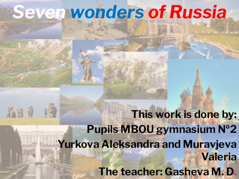 Проект по английскому языку the seven wonders of my country