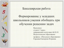 Дипломная работа: Формирование у младших школьников умения обобщать при обучении решению задач