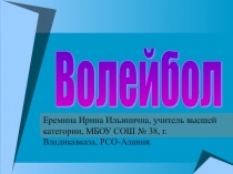 Презентация по физкультуре Волейбол