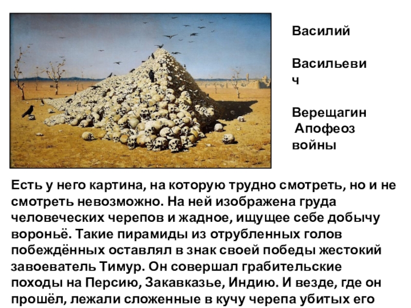 Изучите историю написания картины верещагина апофеоз войны история