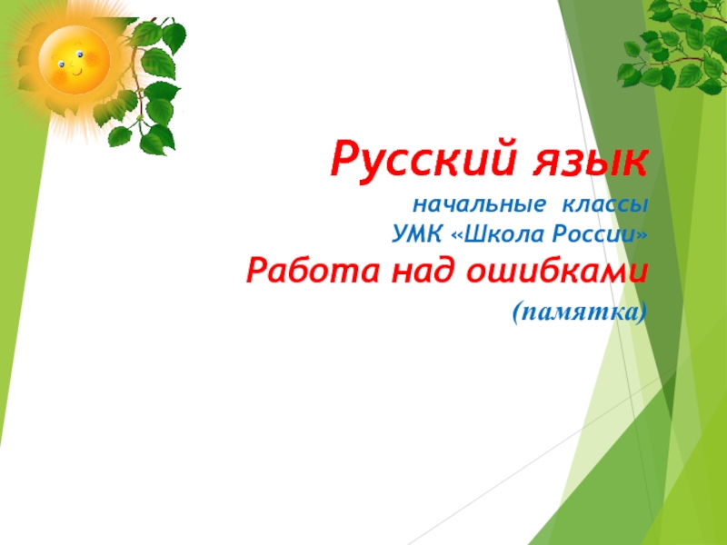 Работа над ошибками 5 класс русский язык. Памятка работа над ошибками 1 класс. Памятка работа над ошибками 4 класс.