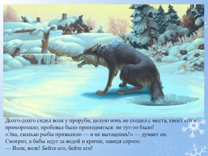 Долго-долго сидел волк у проруби, целую ночь не сходил с места, хвост его и приморозило; пробовал было