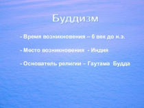 Приложение к уроку по ОРКСЭ №1