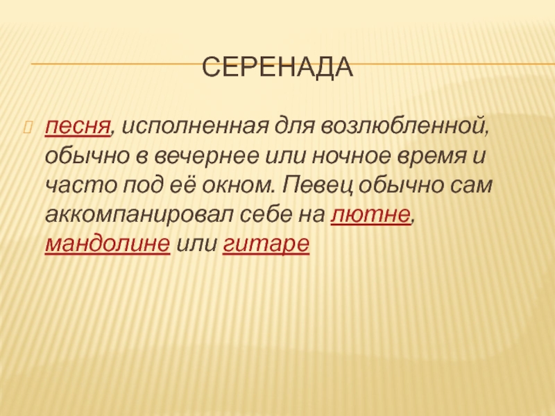 Под частую. Серенада это в Музыке определение.