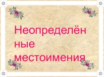 Презентация Неопределенные местоимения 8 Класс