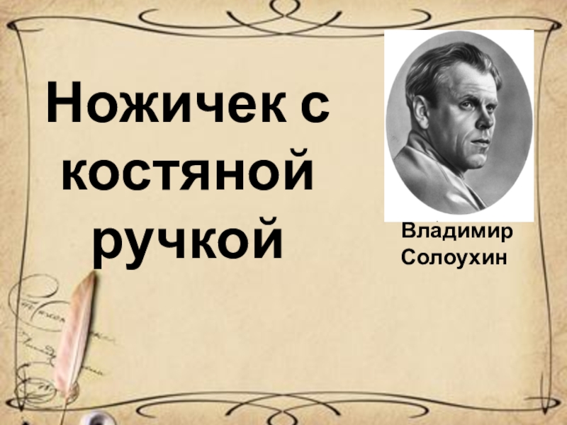 План к рассказу солоухина ножичек с костяной ручкой