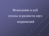 Куб сумму и куб разности