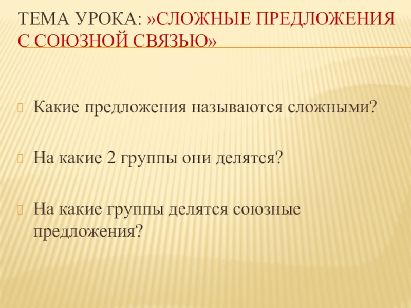 Союзная связь. Союзные предложения делятся на. Союзная связь в сложном предложении. Какие предложения называются сложными. Предложения делятся на сложное предложение.