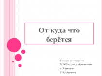 Что от куда берётся