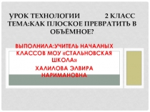 Презентация по технологии на тему Как плоское превратить в объемное?