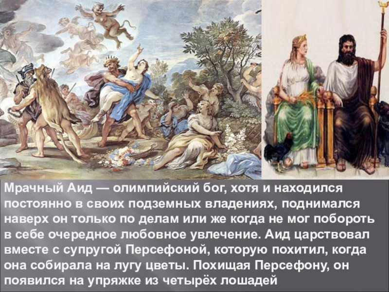 Миф о боге аид. Мифы древней Греции 5 класс аид. Мифы древней Греции о Аиде. Миф о Аиде. Религия древних греков аид.