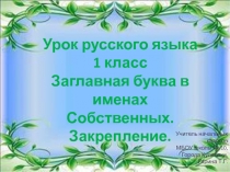 Русский язык. Заглавная буква в именах собственных. Закрепление