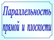 Презентация к учебному занятию по теме Параллельность прямой и плоскости