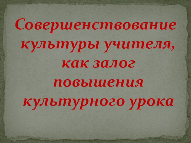 Презентация Совершенствование культуры речи