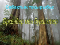 по биологии Оркендер мен буршиктер (6 сынып)