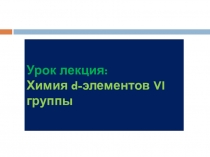 Презентация по теме Металлы побочных подгрупп