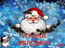 УГАДАЙ МЕЛОДИЮ  С САНТОЙ КЛАУСОМ НОВОГОДНИЙ ВЫПУСК