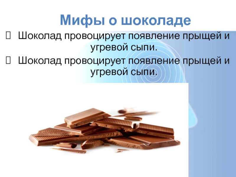 Мифы о шоколадеШоколад провоцирует появление прыщей и угревой сыпи.Шоколад провоцирует появление прыщей и угревой сыпи.