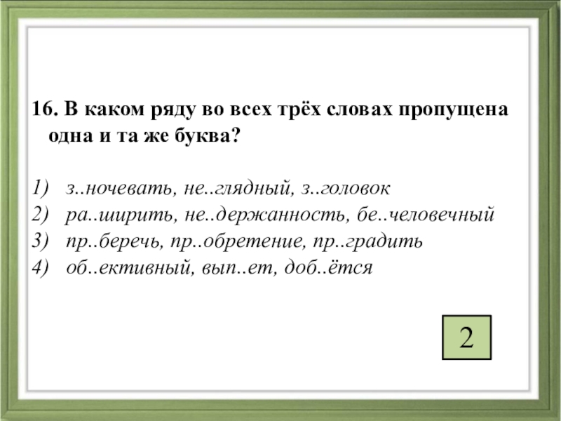 В каком ряду во всех 3 словах. В каком ряду во всех словах пропущена буква ы. В каком ряду во всех трёх словах пропущена одна и та же буква. В каком ряду во всех 3 словах пропущена 1 и та же буква. Не глядный какая буква пропущена.