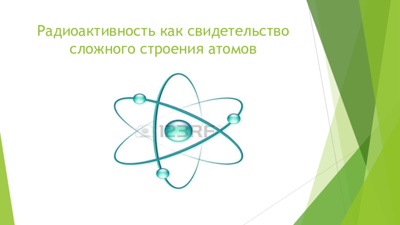 Физика 9 радиоактивность модели атомов презентация. Радиоактивность как свидетельство сложного строения атомов. Радиоактивность свидетельство строение атомов. Радиоактивность физика 9 класс. Радиоактивность как свидетельство сложного строения атомов кратко.